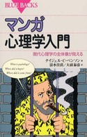 マンガ心理学入門 - 現代心理学の全体像が見える ブルーバックス