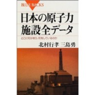 ブルーバックス<br> 日本の原子力施設全データ―どこに何があり、何をしているのか