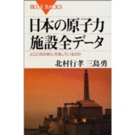 日本の原子力施設全データ - どこに何があり、何をしているのか ブルーバックス