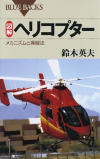 図解ヘリコプター - メカニズムと操縦法 ブルーバックス