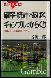 確率・統計であばくギャンブルのからくり - 「絶対儲かる必勝法」のウソ ブルーバックス