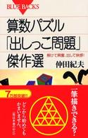 ブルーバックス<br> 算数パズル「出しっこ問題」傑作選―解けて興奮、出して快感！