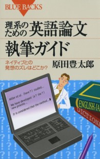 理系のための英語論文執筆ガイド - ネイティブとの発想のズレはどこか？ ブルーバックス