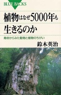 ブルーバックス<br> 植物はなぜ５０００年も生きるのか―寿命からみた動物と植物のちがい