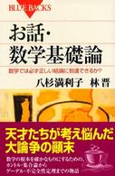 ブルーバックス<br> お話・数学基礎論―数学では必ず正しい結論に到達できるか？