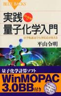 ブルーバックス<br> 実践　量子化学入門―分子軌道法で化学反応が見える