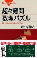 超々難問数理パズル - 解けるものなら解いてごらん ブルーバックス