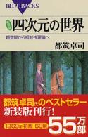 四次元の世界 - 超空間から相対性理論へ ブルーバックス （新装版）