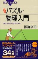 パズル・物理入門 - 楽しみながら学ぶために ブルーバックス （新装版）