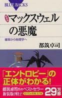 マックスウェルの悪魔 - 確率から物理学へ ブルーバックス （新装版）