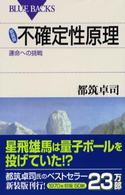 ブルーバックス<br> 新装版　不確定性原理―運命への挑戦 （新装版）
