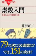 素数入門 - 計算しながら理解できる ブルーバックス