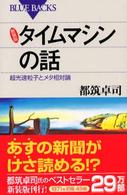 タイムマシンの話 - 超光速粒子とメタ相対論 ブルーバックス （新装版）