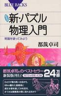 新・パズル物理入門 - 常識を破ってみよう ブルーバックス （新装版）