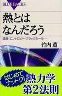 熱とはなんだろう - 温度・エントロピー・ブラックホール… ブルーバックス