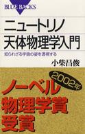 ニュートリノ天体物理学入門 - 知られざる宇宙の姿を透視する ブルーバックス