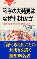 科学の大発見はなぜ生まれたか - ８歳の子供との対話で綴る科学の営み ブルーバックス