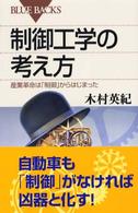 制御工学の考え方 - 産業革命は「制御」からはじまった ブルーバックス