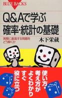 Ｑ＆Ａで学ぶ確率・統計の基礎 - 実際に直面する問題をどう解くか ブルーバックス