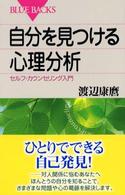 自分を見つける心理分析 - セルフ・カウンセリング入門 ブルーバックス