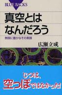 ブルーバックス<br> 真空とはなんだろう―無限に豊かなその素顔