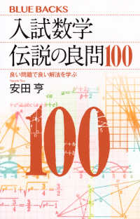 ブルーバックス<br> 入試数学　伝説の良問１００―良い問題で良い解法を学ぶ