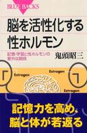 ブルーバックス<br> 脳を活性化する性ホルモン―記憶・学習と性ホルモンの意外な関係