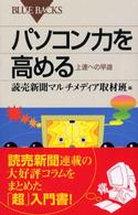 ブルーバックス<br> パソコン力を高める―上達への早道