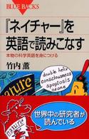 『ネイチャー』を英語で読みこなす - 本物の科学英語を身につける ブルーバックス