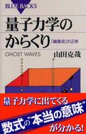量子力学のからくり - 「幽霊波」の正体 ブルーバックス