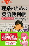 理系のための英語便利帳 - イラスト完全図解 ブルーバックス