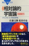 ブルーバックス<br> 新装版　相対論的宇宙論―ブラックホール・宇宙・超宇宙 （新装版）