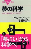 夢の科学 - そのとき脳は何をしているのか？ ブルーバックス