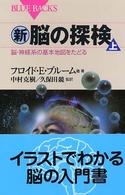 新・脳の探検 〈上〉 脳・神経系の基本地図をたどる ブルーバックス