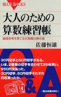 大人のための算数練習帳 - 論理思考を育てる文章題の傑作選 ブルーバックス