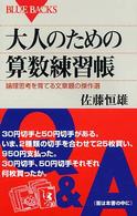 ブルーバックス<br> 大人のための算数練習帳―論理思考を育てる文章題の傑作選