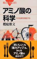 アミノ酸の科学 - その効果を検証する ブルーバックス