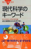 ブルーバックス<br> 現代科学のキーワード―知っておきたい２５６の新知識