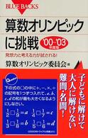 算数オリンピックに挑戦 〈’００～’０３年度版〉 ブルーバックス