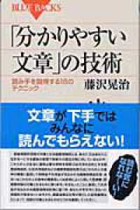 ブルーバックス<br> 「分かりやすい文章」の技術―読み手を説得する１８のテクニック