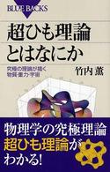 ブルーバックス<br> 超ひも理論とはなにか―究極の理論が描く物質・重力・宇宙