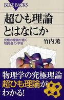 超ひも理論とはなにか - 究極の理論が描く物質・重力・宇宙 ブルーバックス