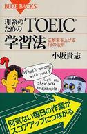 ブルーバックス<br> 理系のためのＴＯＥＩＣ学習法―正解率を上げる１６の法則