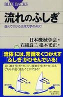 ブルーバックス<br> 流れのふしぎ―遊んでわかる流体力学のＡＢＣ