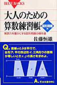 ブルーバックス<br> 大人のための算数練習帳　図形問題編―発想力を豊かにする図形問題の傑作選