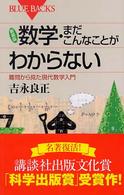 数学・まだこんなことがわからない - 難問から見た現代数学入門 ブルーバックス （新装版）