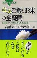 Q&A  ご飯とお米の全疑問  お米屋さんも知りたかったその正体