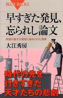 早すぎた発見、忘られし論文 - 常識を覆す大発見に秘められた真実 ブルーバックス