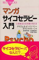 マンガサイコセラピー入門 - 心理療法の全体像が見える ブルーバックス