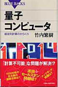 ブルーバックス<br> 量子コンピュータ―超並列計算のからくり